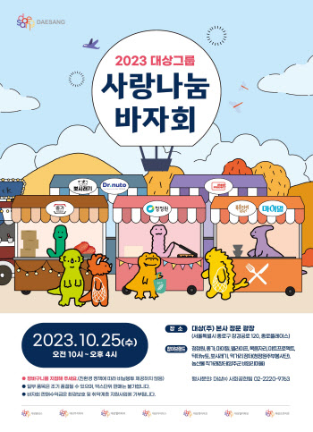 대상그룹, ‘2023 사랑나눔 바자회’ 개최…참여 계열사 확대