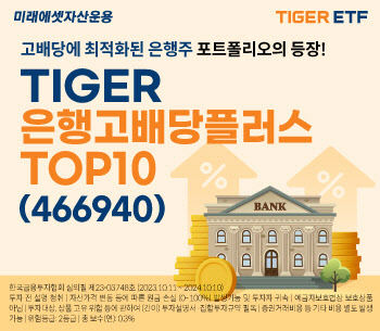 '카뱅 뺐다'…미래운용, 'TIGER 은행고배당TOP10 ETF' 출시