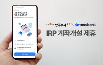 한국투자증권, 증권사 최초 토스뱅크와 IRP 계좌개설 제휴