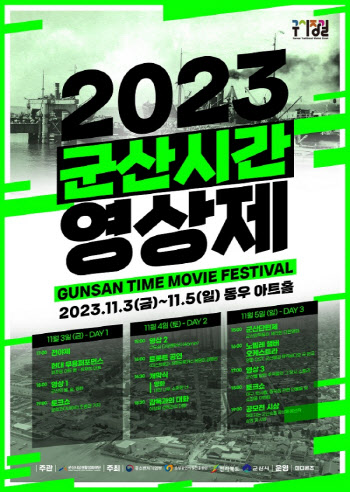 2023 군산시간영상제, 11월 3일부터 3일간 동우아트홀서 개최