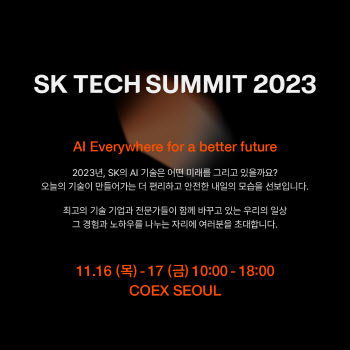 SK그룹, ‘테크 서밋 2023’ 내달 개최....‘AI·클라우드’ 기술 선봬