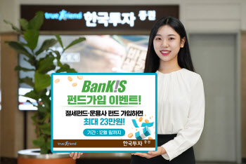 한국투자증권, 뱅키스 펀드가입 이벤트