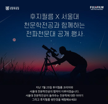 “후지논 쌍안경으로 별 보자”…후지필름, 서울대와 천문대 행사