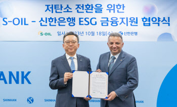 S-OIL, 신한은행과 저탄소 전환 위한 ESG 금융지원 협약 체결