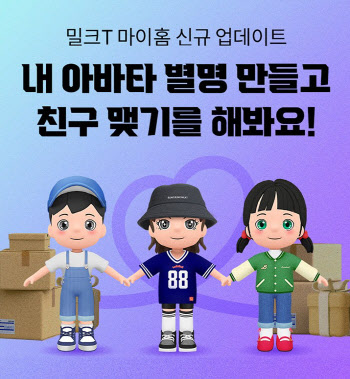 천재교과서 밀크티, 교육 아바타 '마이홈' 업데이트