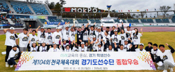 경기도 고교 학생선수들 5년만에 전국체전 종합우승 되찾아