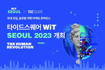 여행 마케팅 국제 콘퍼런스 'WiT 서울' 내달 21일 개최 