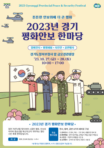 '튼튼한 안보위에 더 큰 평화'…경기도, 27~28일 '평화안보 한마당'