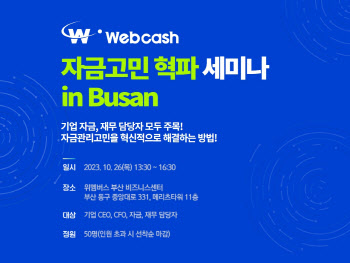 웹케시 ‘자금관리 고민 혁파 세미나 in Busan’ 개최
