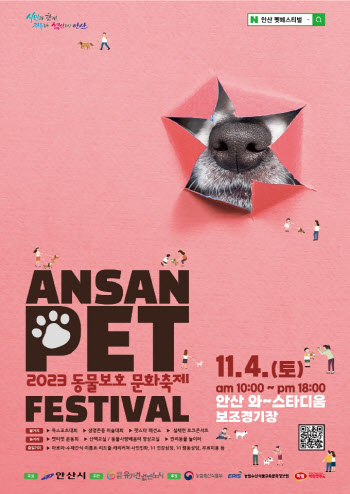 안산시, 다음달 4일 반려동물 축제