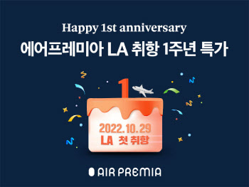 에어프레미아, 인천~LA 노선 취항 1주년..특가 판매 실시