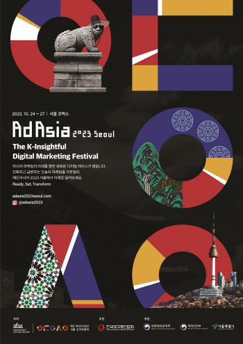 아시아 최대 규모 ‘애드아시아 2023 서울’  25일 개막