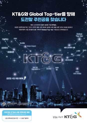 KT&G, 신입·경력사원 공개 채용 실시