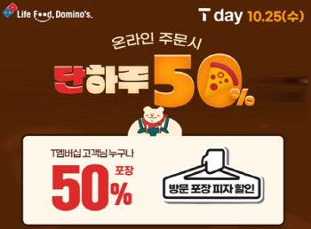 도미노피자 'SKT T day' 프로모션 진행...방문 포장 50% 할인