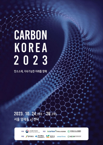 국내 유일 탄소소재 전시회 ‘카본코리아 2023’ 개막