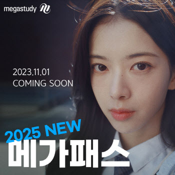 메가스터디교육, '2025 NEW 메가패스' 11월 1일 론칭