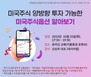 키움증권, 미국주식옵션 온라인 세미나 개최
