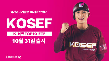 국내 10대 기술주를 한번에...KOSEF K-테크TOP10 ETF 출시