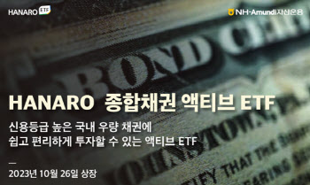 NH아문디운용, HANARO 종합채권 액티브 ETF 출시