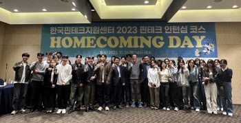한국핀테크지원센터, '핀테크 인턴십 코스 홈커밍데이' 행사 개최