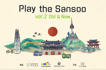 오색빛닮, 웹 미디어 전시 'Play the Sansoo VER.2 OLD&NEW' 공개