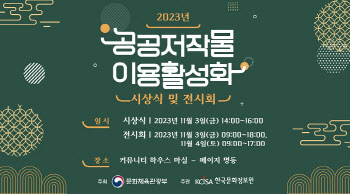 한국문화정보원, '2023 공공저작물 이용활성화 시상식 및 전시회' 진행