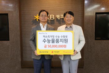 KB캐피탈, 저소득 가정 수험생에 후원금 5천만원 전달