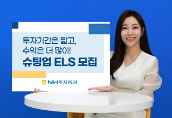 NH證, '투자기간은 짧고, 수익은 더 많이' 슈팅업 ELS 모집