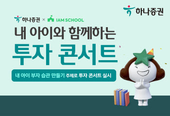 하나증권, ‘내 아이 부자습관 만들기’ 투자 콘서트 개최