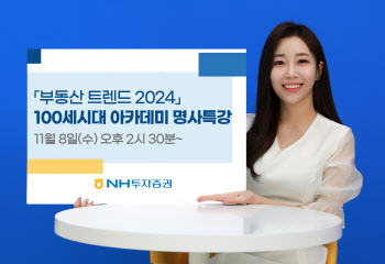 NH證, '부동산 트렌드 2024' 100세시대 아카데미 명사특강