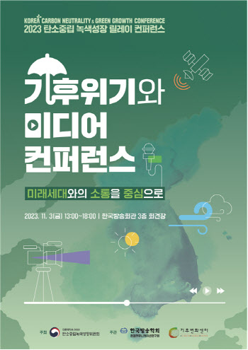 탄녹위, 3일 서울서 '기후위기와 미디어' 컨퍼런스 개최