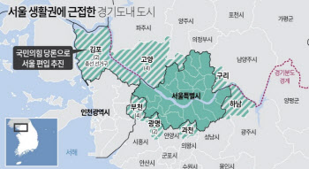 野 '서울 편입' 비판 공세…인근 지역구 의원들은 '신중론'