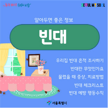 '빈대 제로 도시, 서울' 프로젝트…신고·방제·확인 '3중 방역방'