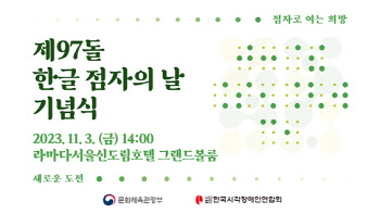한국시각장애인연합회, 3일 '한글 점자의 날' 기념식 개최