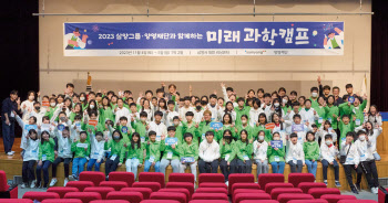 삼양그룹·양영재단과 함께 하는 미래 과학캠프 개최