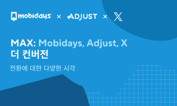 모비데이즈-애드저스트-엑스, ‘MAX 더 컨버전’ 3사 크로스 세미나 8일 개최