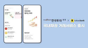 한국투자증권, 카카오뱅크 국내채권 거래서비스 출시