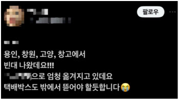 택배업계 “택배상자에 빈대도 배달? 불가능”