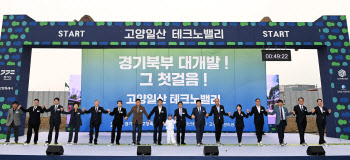 일산·양주TV '경기북부 대개발' 기대 부응할까?…핵심은 '기업유치'