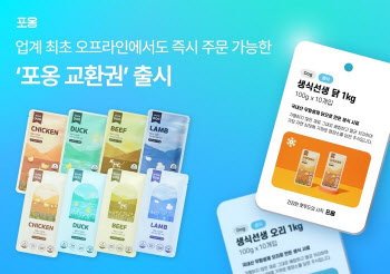 포옹, 업계 최초 오프라인 전용 '교환권' 출시