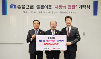 중흥그룹, '사랑의 연탄' 성금 1억원 기탁