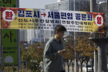 김포시 서울편입, 경기도민 66% 반대...김포시민 62% 반대