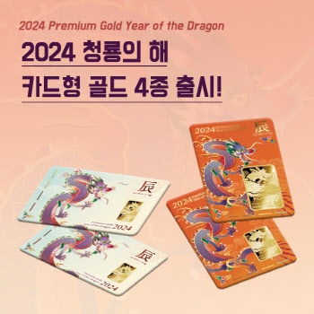 조폐公, ‘2024 용의 해 카드형 골드’ 출시