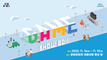 광화문서 ‘서울 대표 게임’ 만난다…‘게임쇼박스’ 개최