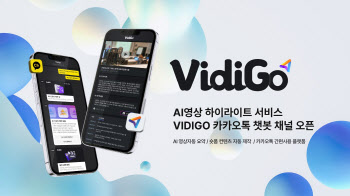 영상 요약하는 AI, 씨이랩 ‘VidiGo’ 카카오톡 챗봇 서비스