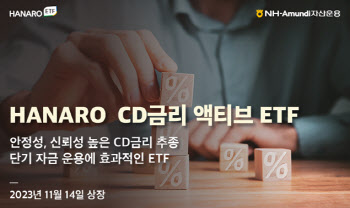 NH아문디운용, HANARO CD금리액티브 ETF 상장