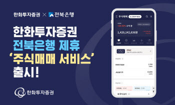 한화투자증권, 전북은행 제휴 ‘주식매매서비스’ 출시
