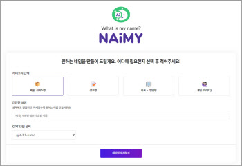 인텔라이츠, 국내 최초 AI 네임 생성 서비스 '네이미(NAiMY™)' 베타 오픈