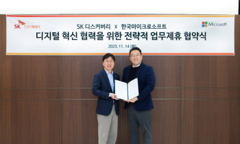 SK디스커버리, 한국마이크로소프트와 디지털 혁신 위한 업무협약 체결