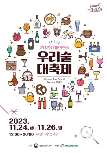 '2023 대한민국 우리술 품평회' 시상식 오는 24일 개최